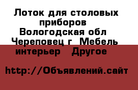 Лоток для столовых приборов - Вологодская обл., Череповец г. Мебель, интерьер » Другое   